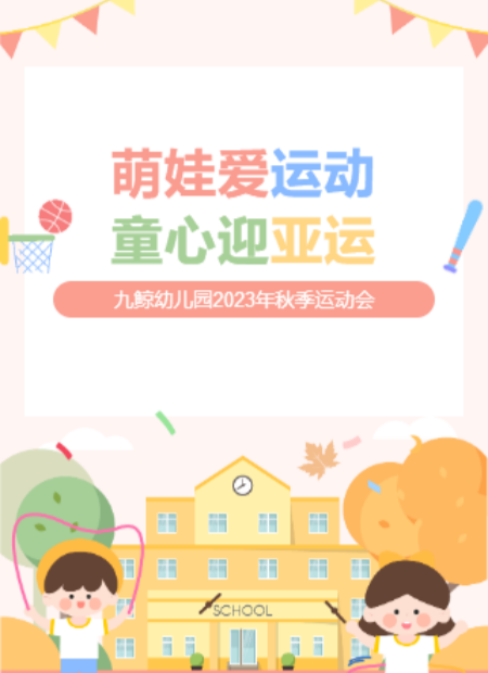儿童运动会公众号模板预览图